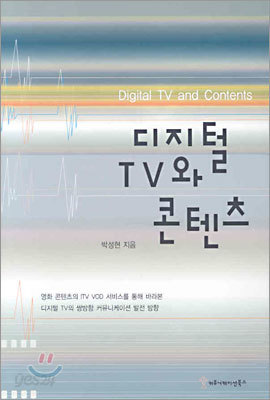 디지털 TV와 콘텐츠