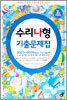 대한민국 최강 수능기출문제 시리즈 수리나형 기출문제집