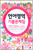 대한민국 최강 수능기출문제 시리즈 언어영역 기출문제집