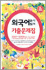 대한민국 최강 수능기출문제 시리즈 외국어영역 기출문제집