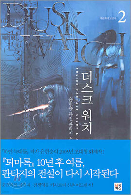 더스크 워치 2