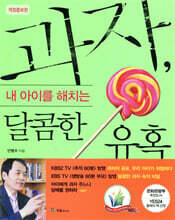 과자, 내 아이를 해치는 달콤한 유혹 1