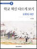 학교 혁신 다르게 보기