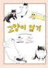 고양이 일기