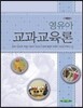 영유아교과교육론