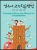 영유아 교수학습방법