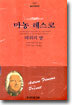 마농 레스코 · 대위의 딸
