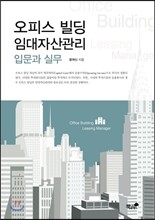 오피스 빌딩 임대자산관리 입문과 실무