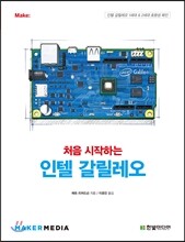 처음 시작하는 인텔 갈릴레오