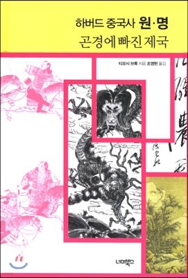 하버드 중국사 원ㆍ명