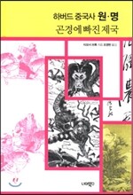 하버드 중국사 원ㆍ명