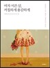 여자 서른 살, 까칠하게 용감하게