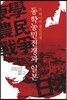 동학농민전쟁과 일본
