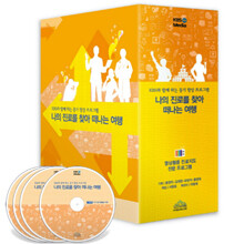 나의 진로를 찾아 떠나는 여행