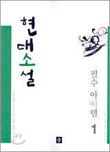 현대소설 필수아이템 1