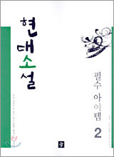 현대소설 필수아이템 2