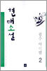 현대소설 필수아이템 2