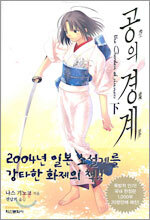 공의 경계 (하)