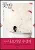 꽃밥