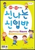 신나는 신입반 어린이용