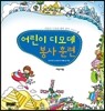 어린이 디모데 봉사 훈련 어린이용