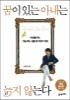 꿈이 있는 아내는 늙지 않는다