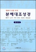 분해대조성경 로마서