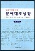 분해대조성경 로마서