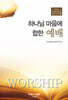하나님 마음에 합한 예배