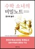 수학 소녀의 비밀노트 정수와 놀자