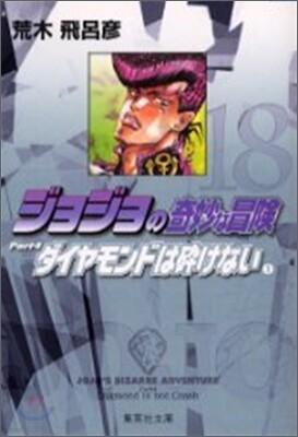 ジョジョの奇妙な冒險(18)
