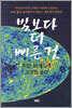 빛보다 더 빠른 것