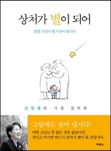 상처가 별이 되어