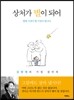 상처가 별이 되어