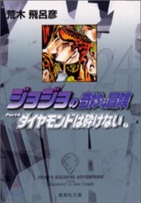 ジョジョの奇妙な冒險(24)