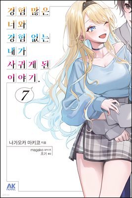 경험 많은 너와 경험 없는 내가 사귀게 된 이야기. 07권