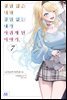 경험 많은 너와 경험 없는 내가 사귀게 된 이야기. 07권