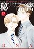 [대여] 비밀 season 0 12권