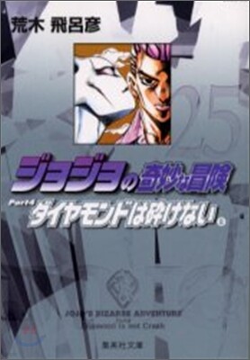 ジョジョの奇妙な冒險(25)