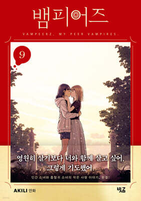 뱀피어즈 09권 (완결)