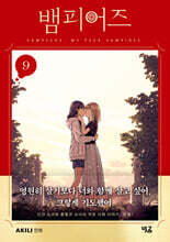 뱀피어즈 09권 (완결)