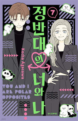 정반대의 너와 나 07권