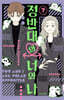 정반대의 너와 나 07권