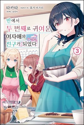 반에서 두 번째로 귀여운 여자애와 친구가 되었다 03