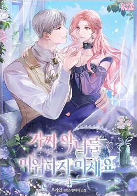 가짜 악녀를 미워하지 마세요 4권 (완결)