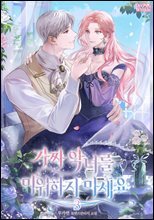 가짜 악녀를 미워하지 마세요 3권