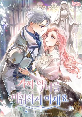 가짜 악녀를 미워하지 마세요 1권