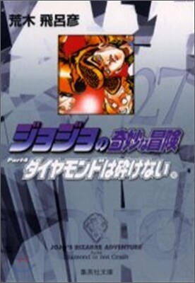 ジョジョの奇妙な冒險(27)