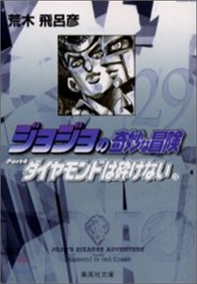 ジョジョの奇妙な冒險(29)
