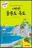 이번엔! 울릉도·독도